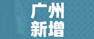 广州新增无症状感染者1例:广州新增无症状感染者5例