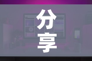分享实测“微信炸 金花如何自建房间”房卡链接获取