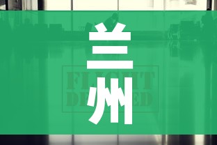 兰州疫情最新数据消息/兰州疫情最新数据消息