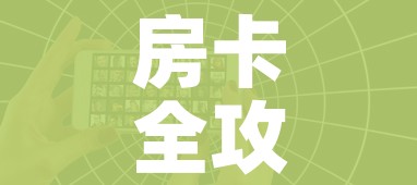 房卡全攻略“微信好友创建炸 金花房间”详细房卡教程