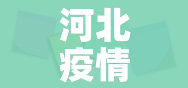 河北疫情存多条传播链（河北疫情传染源找到了吗）