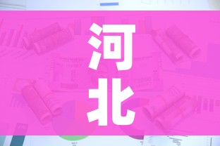 河北疫情存多条传播链（河北疫情传染源找到了吗）
