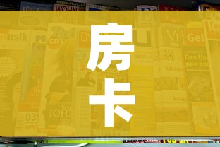 房卡全攻略“新二号大厅牛牛房卡”获取房卡教程-哔哩哔哩