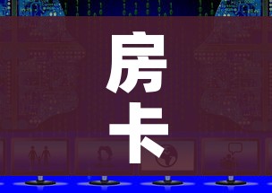 房卡全攻略“新二号大厅牛牛房卡”获取房卡教程-哔哩哔哩
