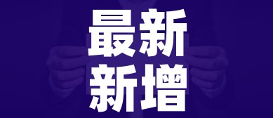 最新新增疫情最新消息/最新疫情最新消息轨迹