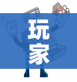 玩家必备教程“微信炸 金花怎么卖房卡”房卡使用教程