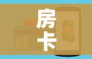 房卡全攻略“斗牛房卡在哪购买”购买房卡介绍