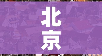 北京1地升高风险共18个高风险区/北京高风险区是哪几个区