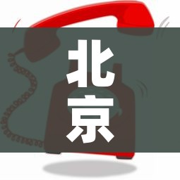 北京1地升高风险共18个高风险区/北京高风险区是哪几个区