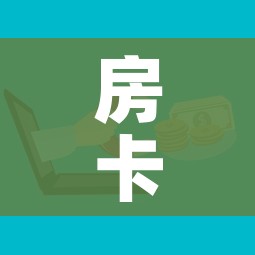 房卡必备教程“微信炸 金花房卡在哪里购买”房卡使用教程