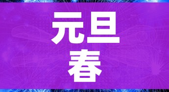 元旦春节将至疫情传播风险较大:元旦春节病毒传播风险加大