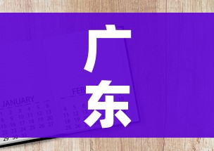 广东高考时间2023年时间表/广东高考安排时间