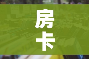 房卡必备教程“大圣大厅房卡”详细房卡怎么购买教程