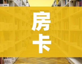房卡必备教程“大圣大厅房卡”详细房卡怎么购买教程