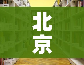 北京服装店传播链已有17人感染/北京连锁服装店
