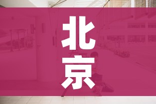 北京服装店传播链已有17人感染/北京连锁服装店