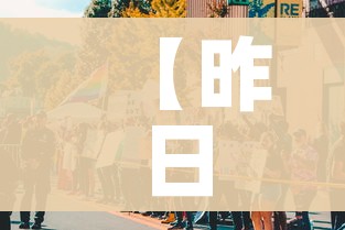 【昨日本土新增48例/日本昨日新增】