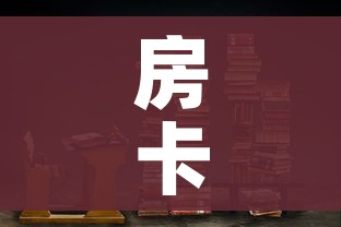 房卡全攻略“炸 金花房卡在哪里购买”链接房卡在哪里获取