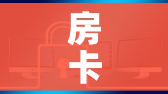 房卡全攻略“炸 金花房卡在哪里购买”链接房卡在哪里获取