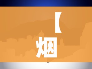 【烟台一地升级为中风险地区,烟台中风险什么时候能降为低风险】