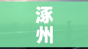 涿州市疫情/涿州市新冠肺炎疫情