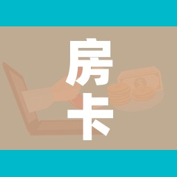房卡必备教程“微信金花房卡如何购买”购买房卡介绍