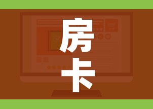 房卡必备教程“微信金花房卡如何购买”购买房卡介绍