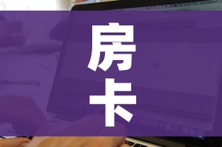 房卡必备教程“微信金花房卡如何购买”购买房卡介绍