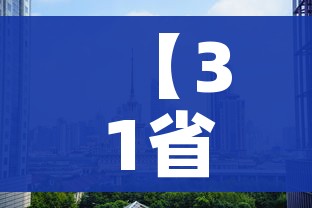 【31省区市增本土5例/31省增本土115例】