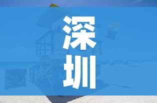 深圳市最新疫情/深圳市最新疫情等级