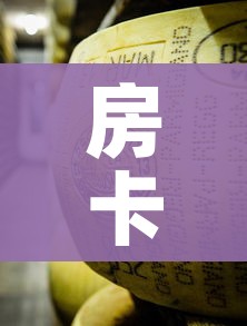 房卡必备教程“微信牛牛链接金花房卡”房卡怎么购买