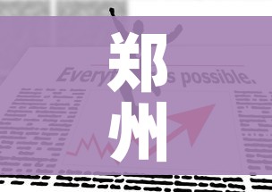 郑州疫情防控最新政策/郑州疫情防控最新规定