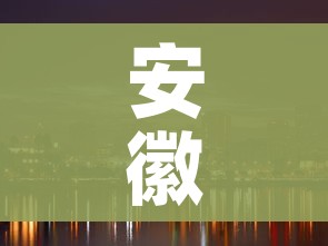 安徽省亳州市:安徽省亳州市天气预报