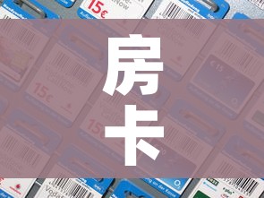 房卡全攻略“微信金花群怎么买房卡”房卡详细充值