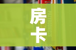 房卡全攻略“炸 金花房卡链接如何买”链接房卡在哪里获取