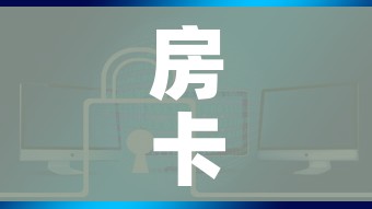 房卡全攻略“炸 金花房卡链接如何买”链接房卡在哪里获取