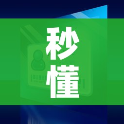 秒懂百科“微信群金花该如何买房间卡”购买房卡介绍