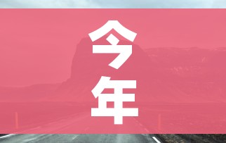 今年清明节高速公路免费吗/今年清明节高速路是否免费