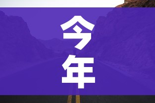 今年清明节高速公路免费吗/今年清明节高速路是否免费