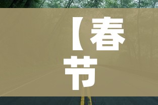 【春节高速免费/2026年春节高速免费】