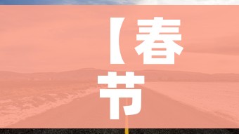【春节高速免费/2026年春节高速免费】