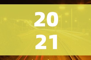 2021高速公路免费到几号（2021高速免费时间延长到几号）
