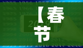 【春节2021年几月几号/2021年春节是几月份几号】