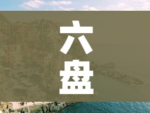 六盘水疫情:六盘水疫情最新消息通知
