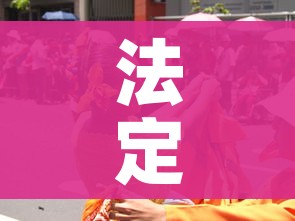 法定节日（法定节日三倍工资怎么计算）