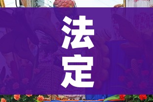 法定节日（法定节日三倍工资怎么计算）