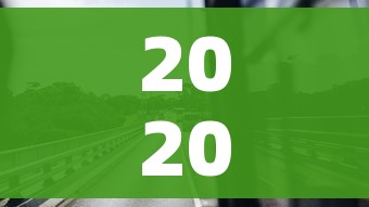 2020年高速免费到什么时候结束:2020年高速免费到什么时候结束的