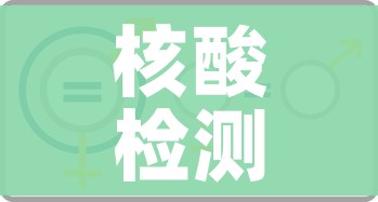 核酸检测结果在哪里查询:核酸检测出结果在哪里查询