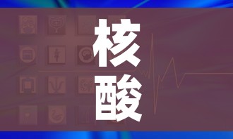 核酸检测结果在哪里查询:核酸检测出结果在哪里查询