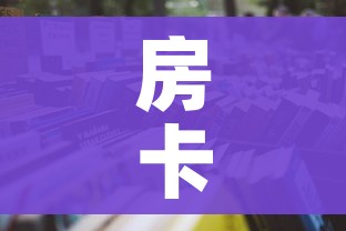 房卡全攻略“微信炸 金花房卡怎么搞”详细房卡怎么购买教程
